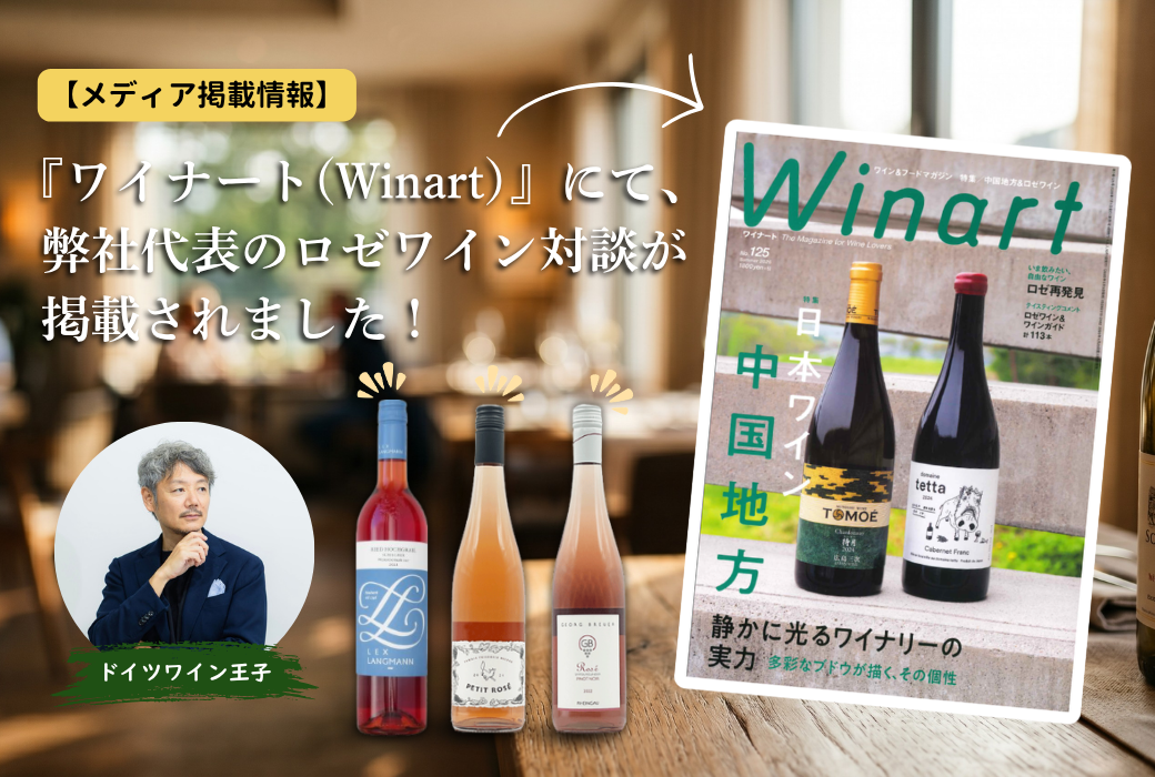 【メディア掲載情報】『ワイナート（Winart）』最新号にて、弊社代表のロゼワイン対談が掲載されました！